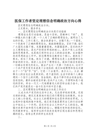 医保工作者坚定理想信念明确政治方向心得 