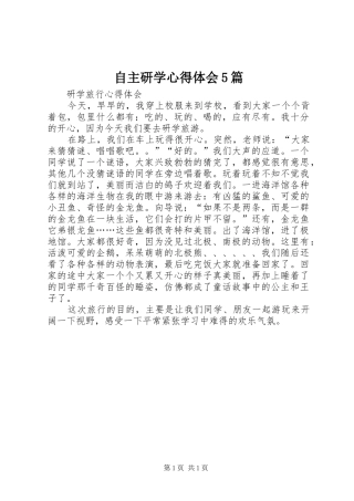 自主研学心得体会5篇 
