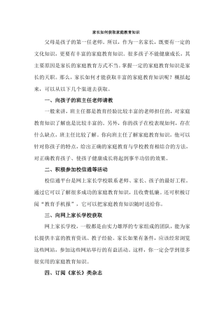 家长如何获取家庭教育知识