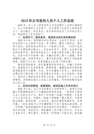 201X年公司宣传人员个人工作总结