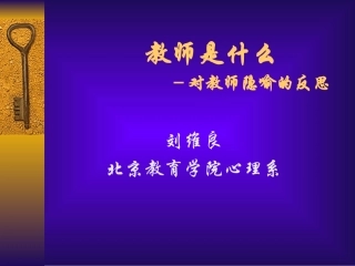 刘维良2---教师是什么--对教师隐喻的反思