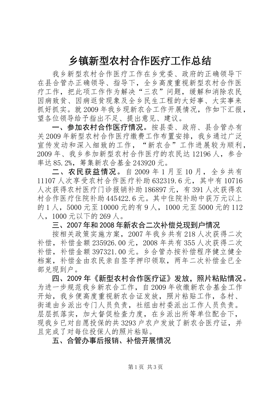乡镇新型农村合作医疗工作总结_第1页