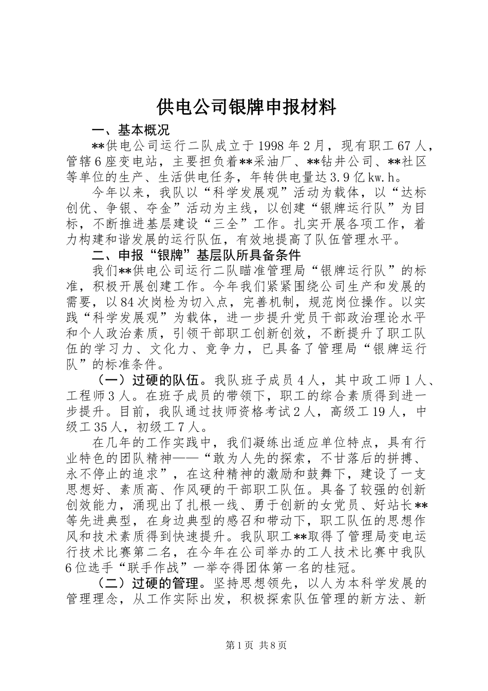 供电公司银牌申报材料_第1页