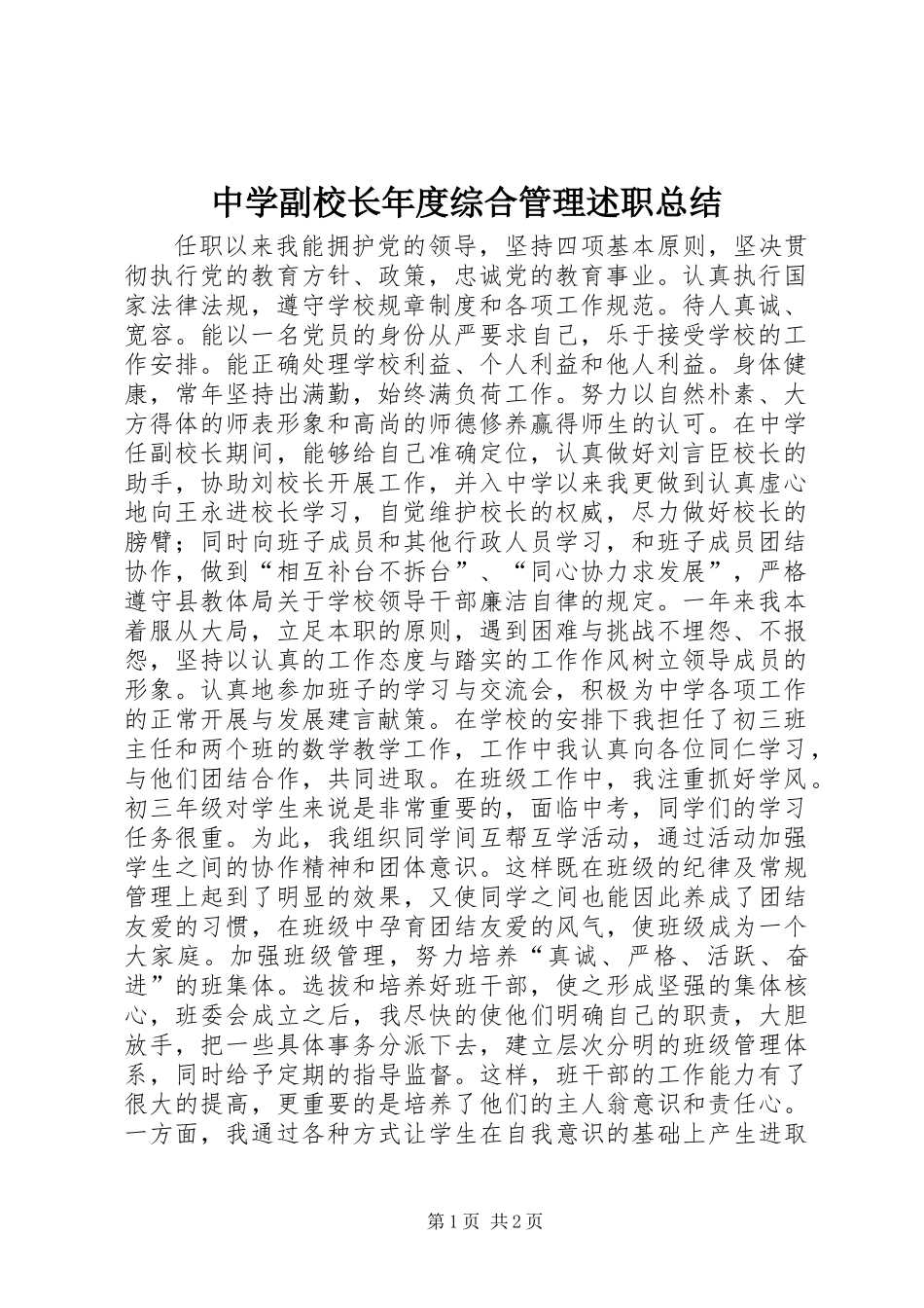 中学副校长年度综合管理述职总结_第1页