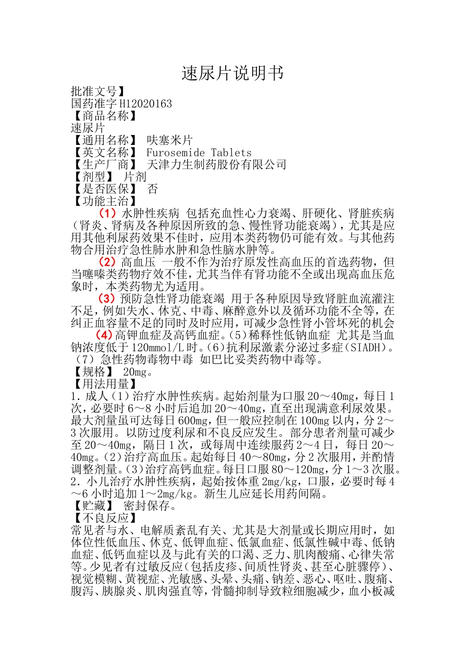 速尿片(呋塞米片)说明书_第1页