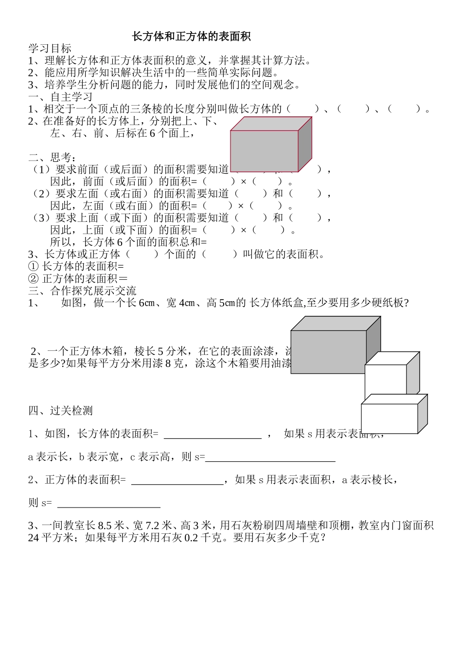 长方体和正方体的表面积导学案_第1页