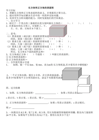 长方体和正方体的表面积导学案