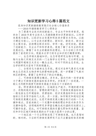 知识更新学习心得5篇范文