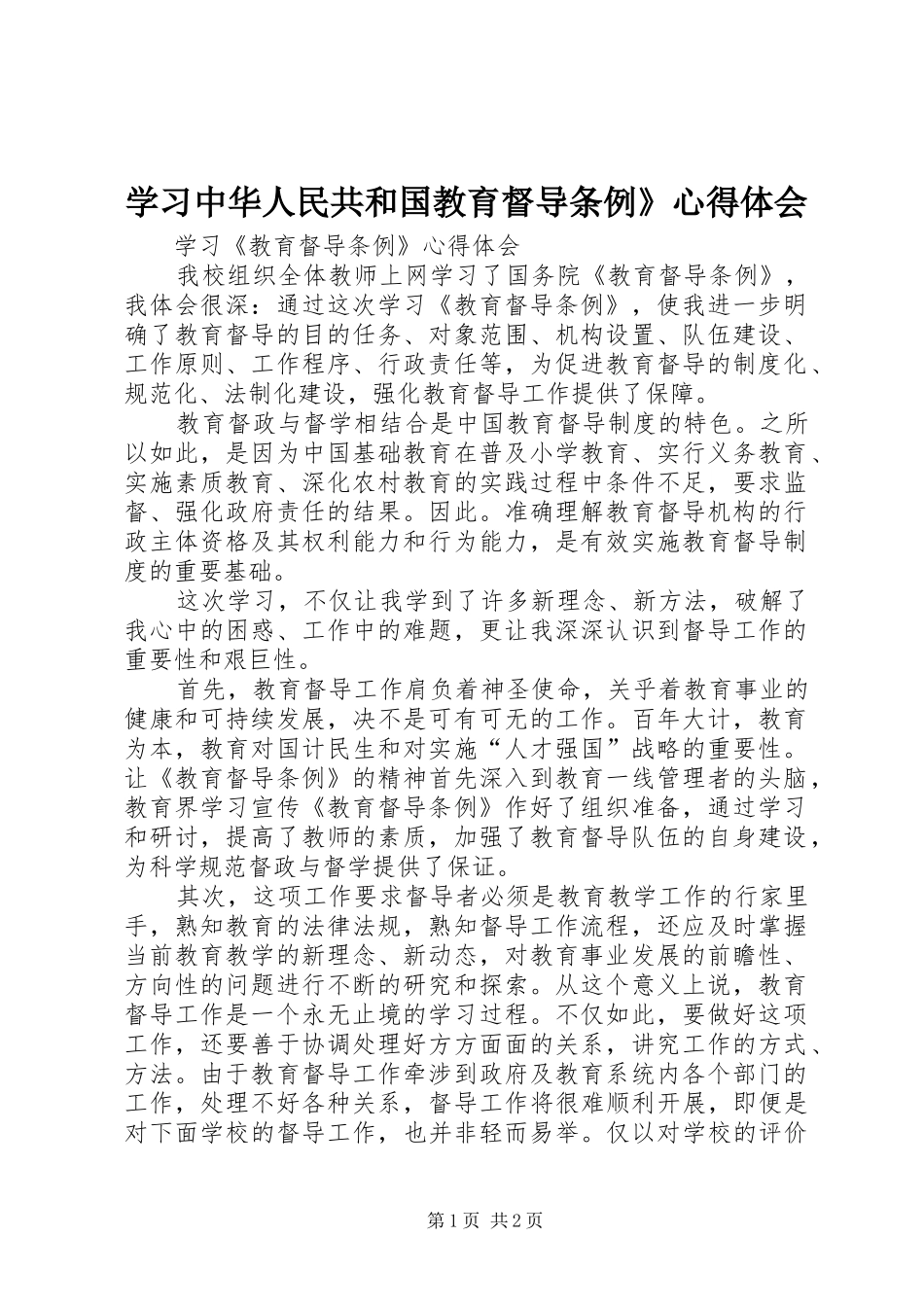 学习中华人民共和国教育督导条例》心得体会 _第1页