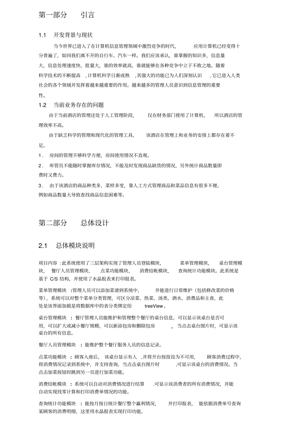 C#餐饮管理系统设计说明书_第1页