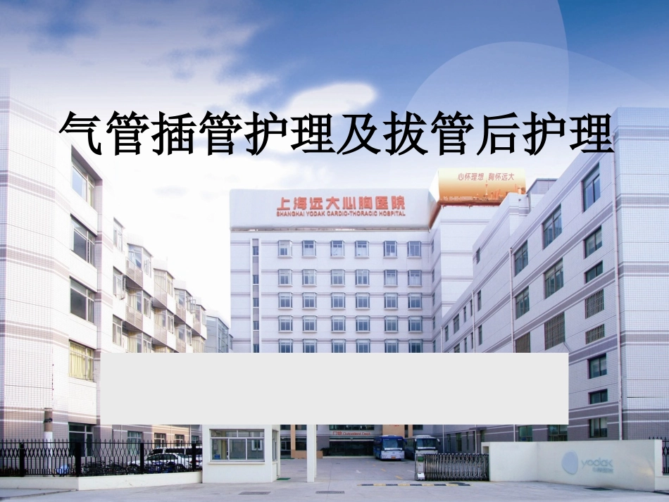 气管插管护理及拔管后护理_第1页
