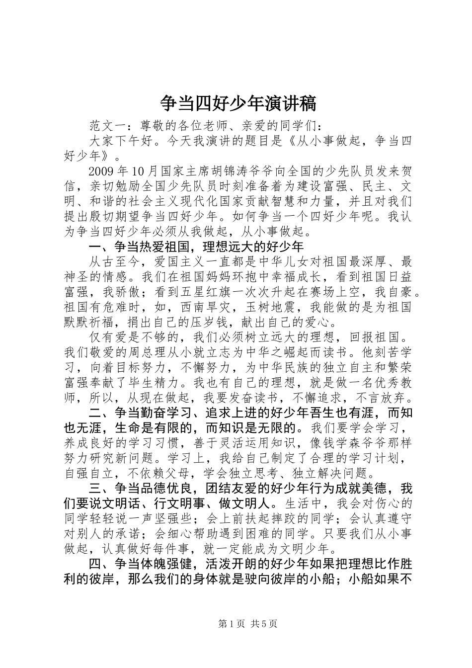 争当四好少年演讲稿_第1页