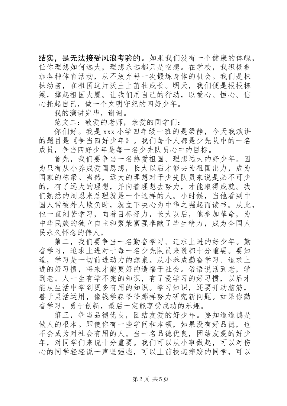 争当四好少年演讲稿_第2页