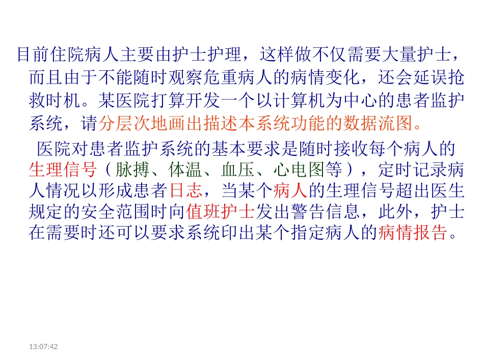 实验三 患者监护系统_第1页