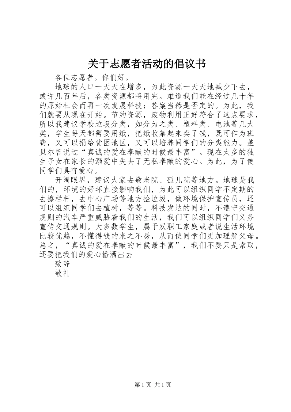 关于志愿者活动的倡议书_第1页