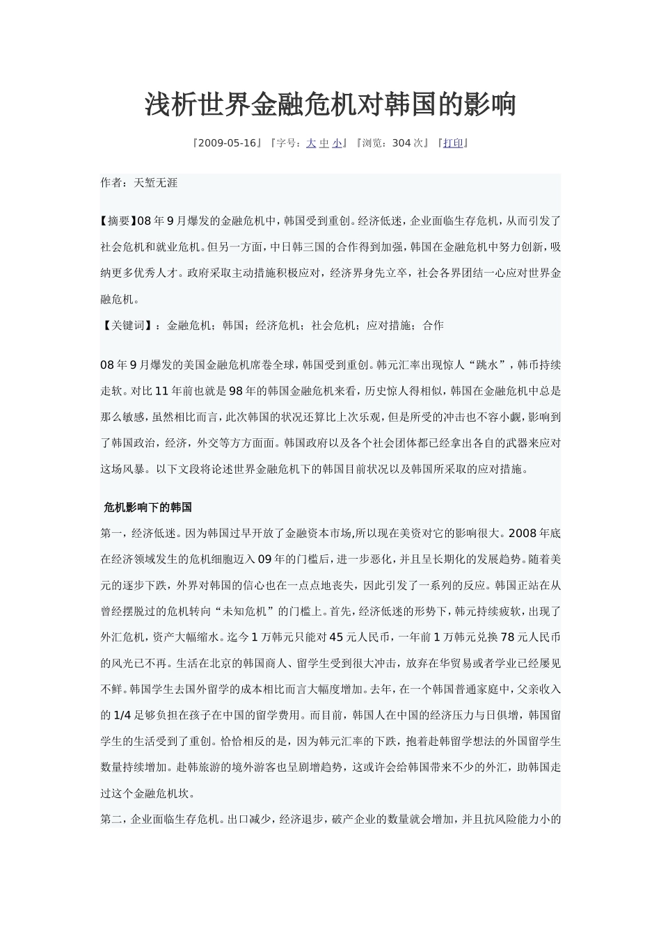 浅析世界金融危机对韩国的影响_第1页