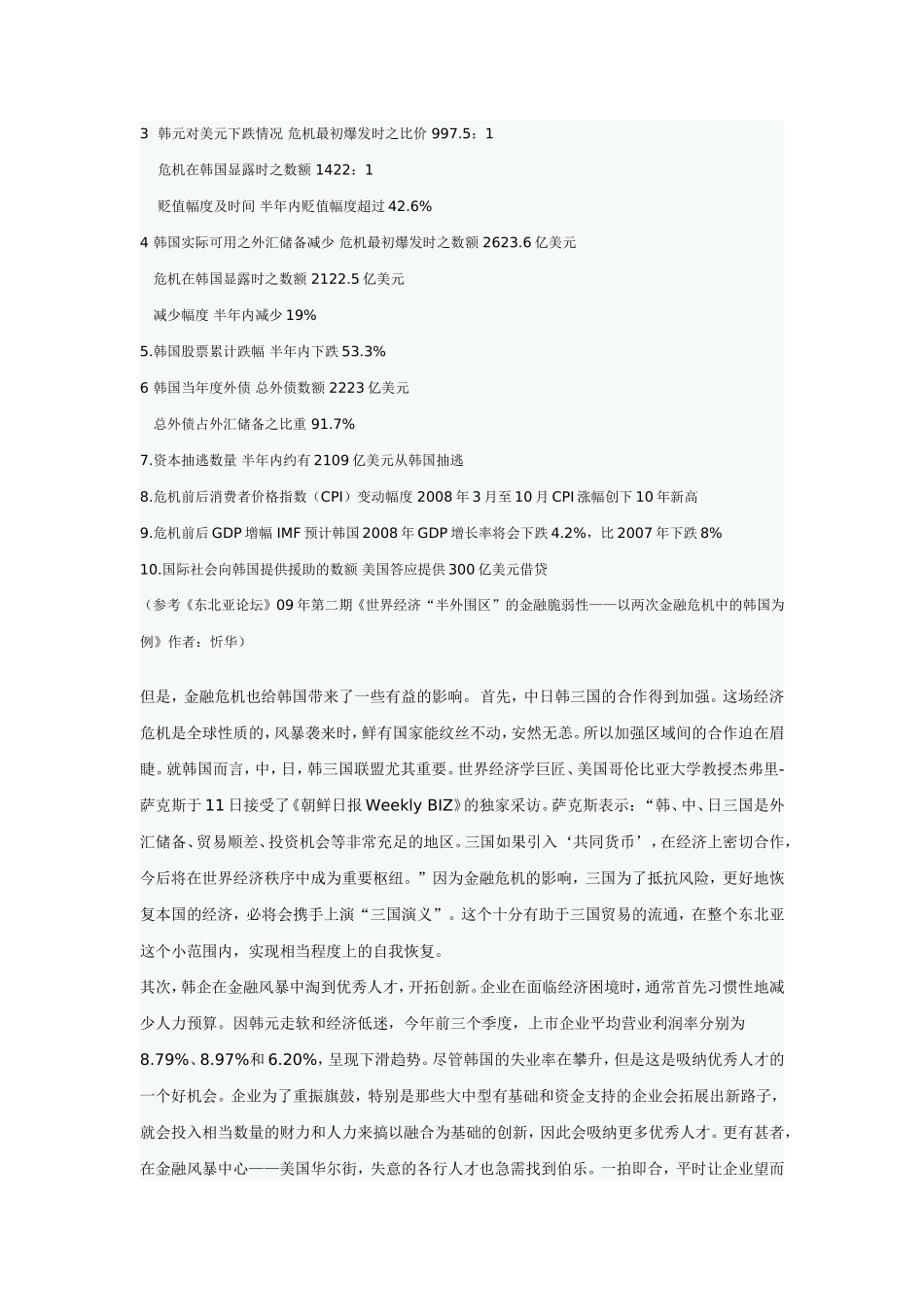 浅析世界金融危机对韩国的影响_第3页
