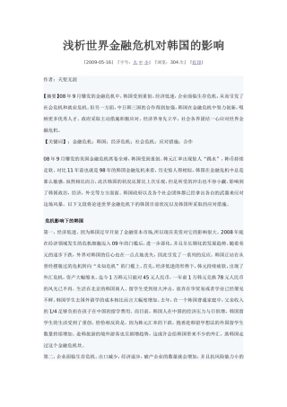 浅析世界金融危机对韩国的影响