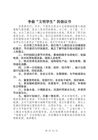 争做“文明学生”的倡议书