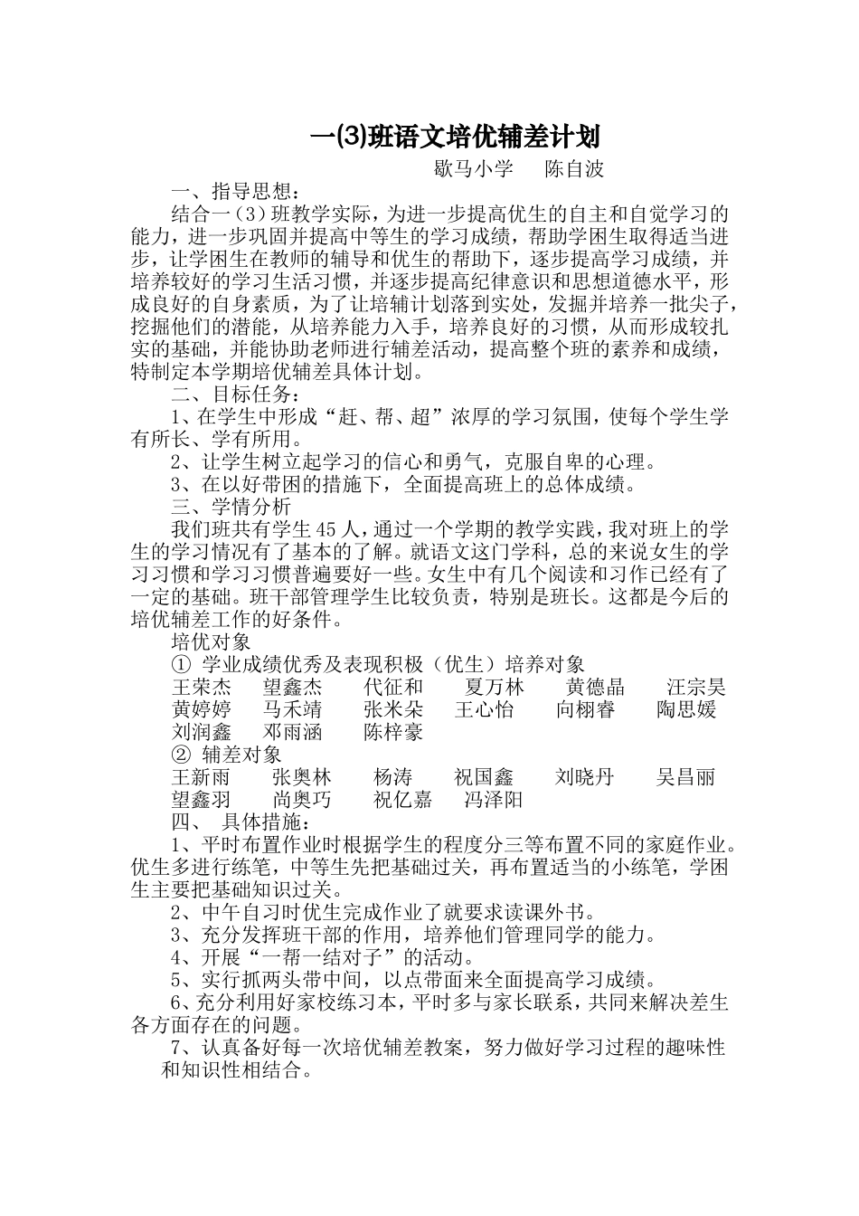 一年级语文培优帮困计划_第1页