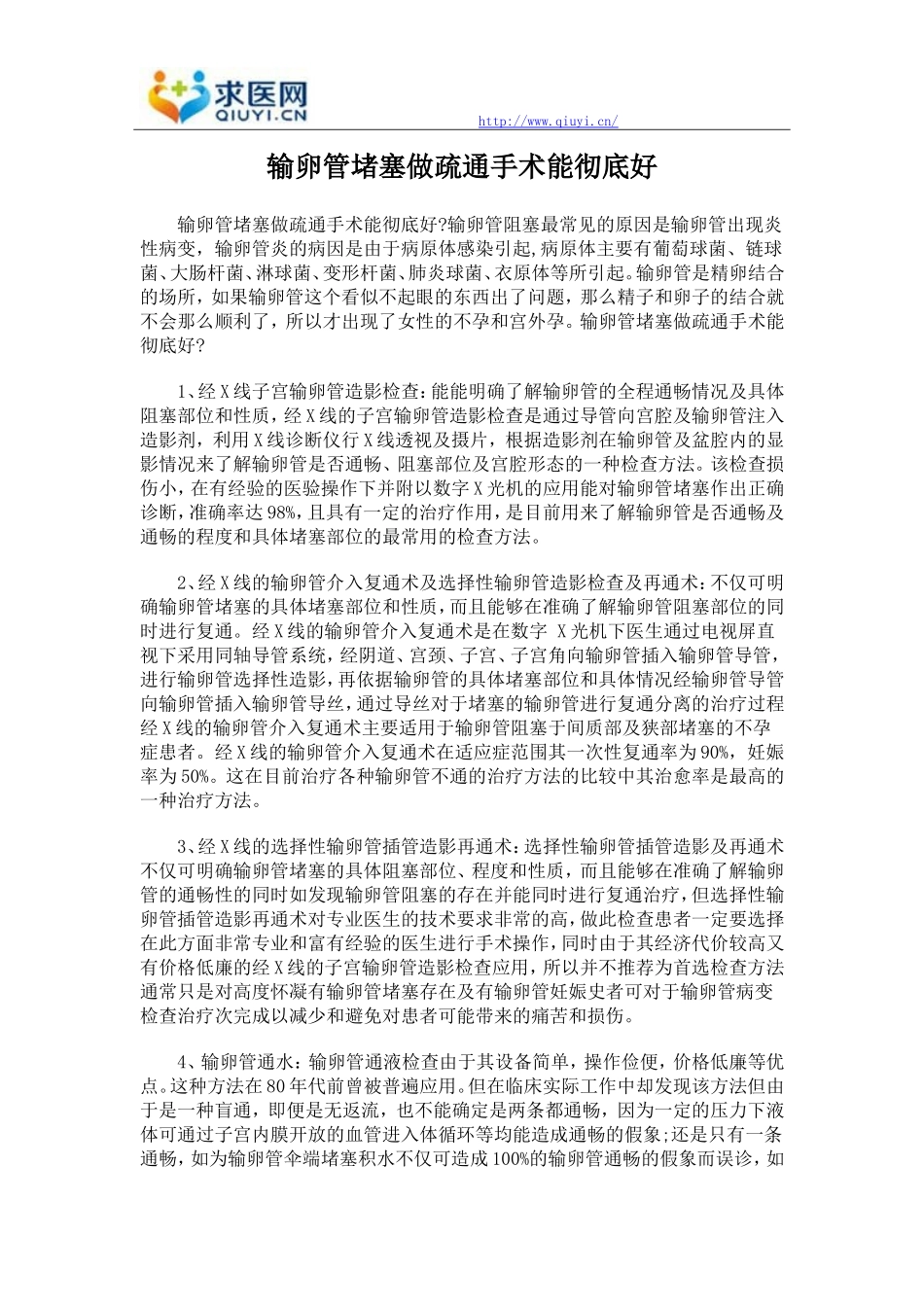 输卵管堵塞做疏通手术能彻底好_第1页