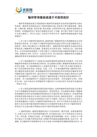 输卵管堵塞做疏通手术能彻底好