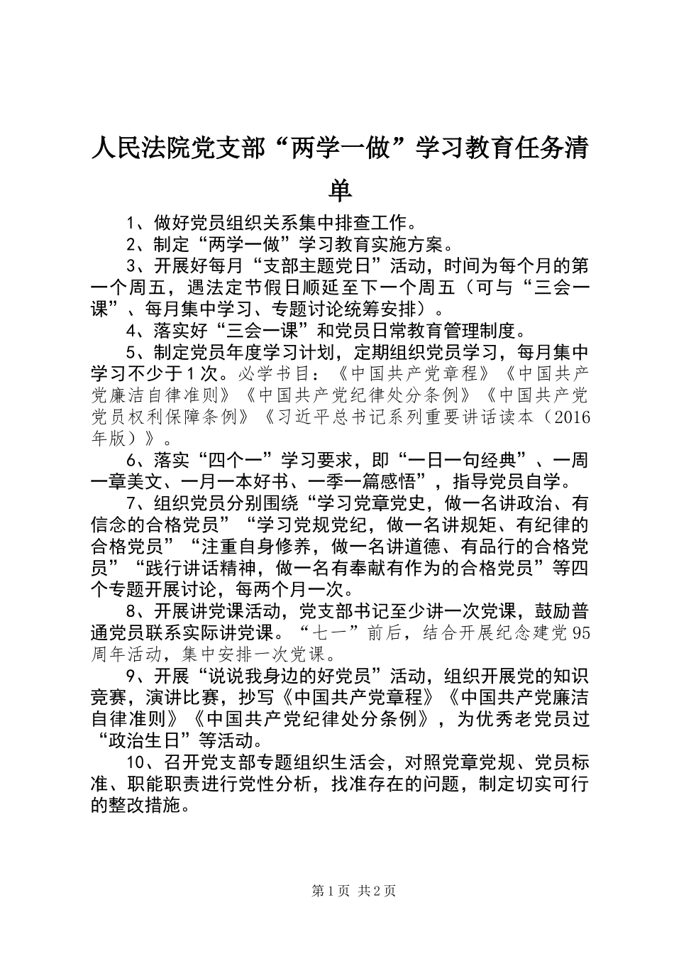 人民法院党支部“两学一做”学习教育任务清单_第1页