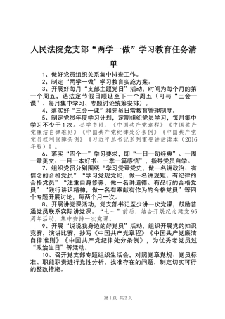 人民法院党支部“两学一做”学习教育任务清单