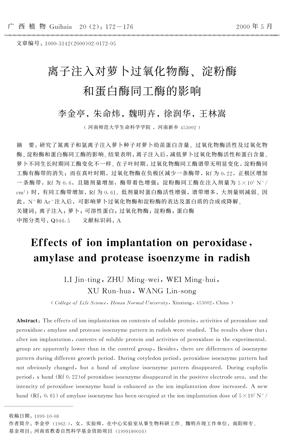 离子注入对萝卜过氧化物酶、淀粉酶和蛋白酶同工酶的影响_第1页