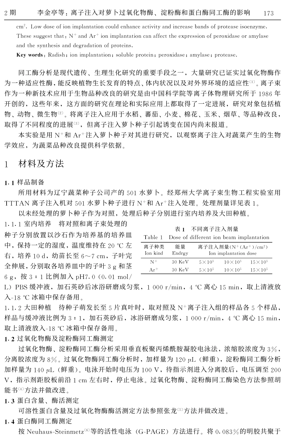 离子注入对萝卜过氧化物酶、淀粉酶和蛋白酶同工酶的影响_第2页