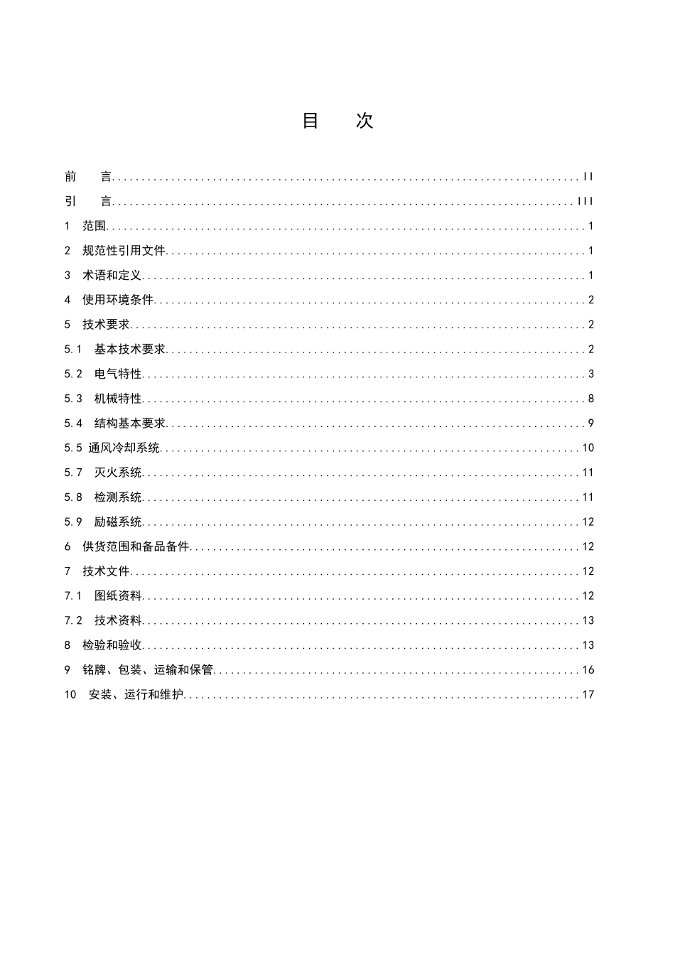 小水电机组通用技术条件（2）-中国水力发电设备网(CHP_第2页