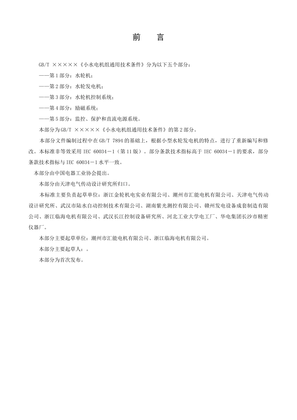 小水电机组通用技术条件（2）-中国水力发电设备网(CHP_第3页