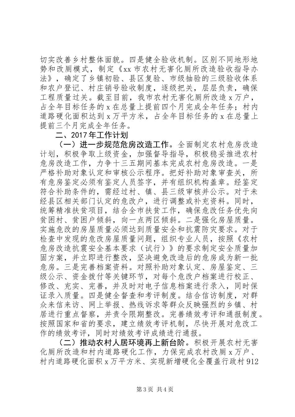 住建局XX年工作总结和XX年工作计划_第3页