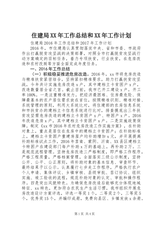 住建局XX年工作总结和XX年工作计划