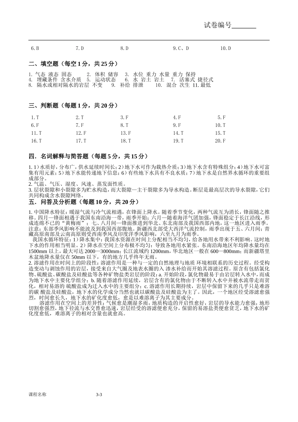 水文地质学试卷二_第3页
