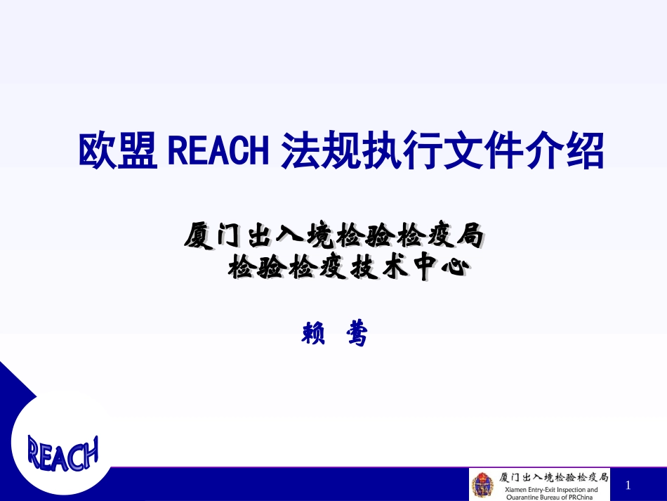 欧盟REACH法规执行_第1页