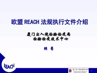 欧盟REACH法规执行
