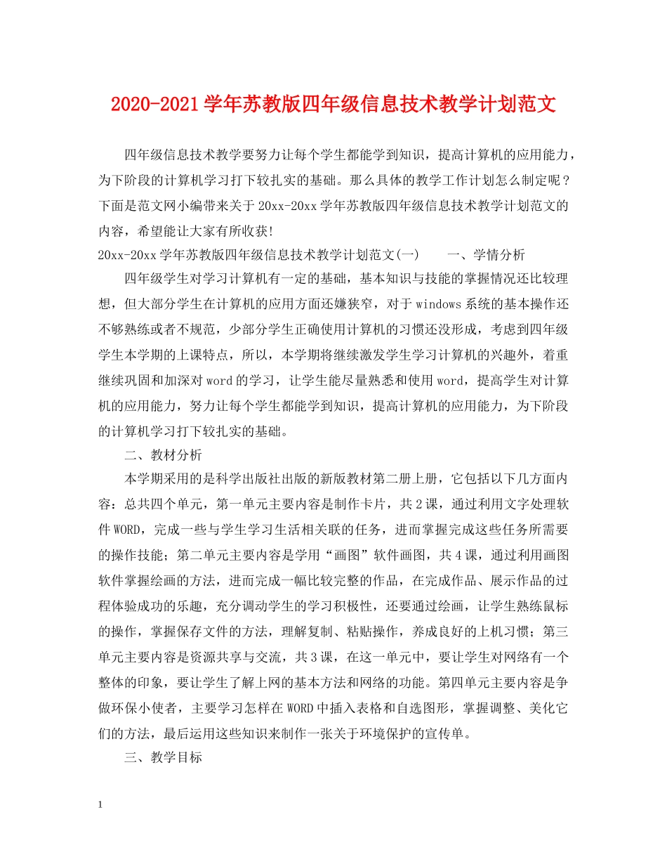 2020-2021学年苏教版四年级信息技术教学计划范文 _第1页