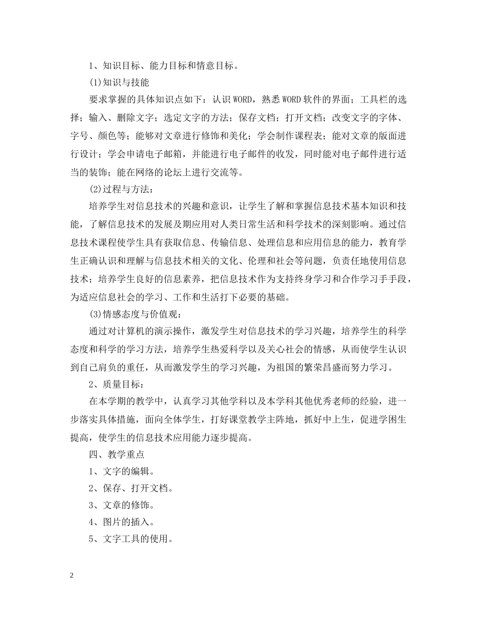 2020-2021学年苏教版四年级信息技术教学计划范文 _第2页