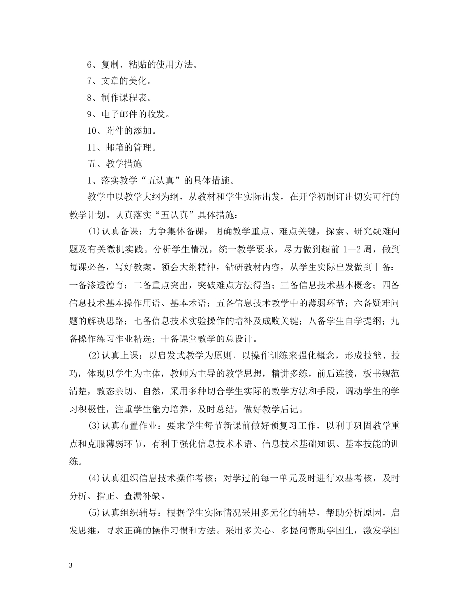 2020-2021学年苏教版四年级信息技术教学计划范文 _第3页