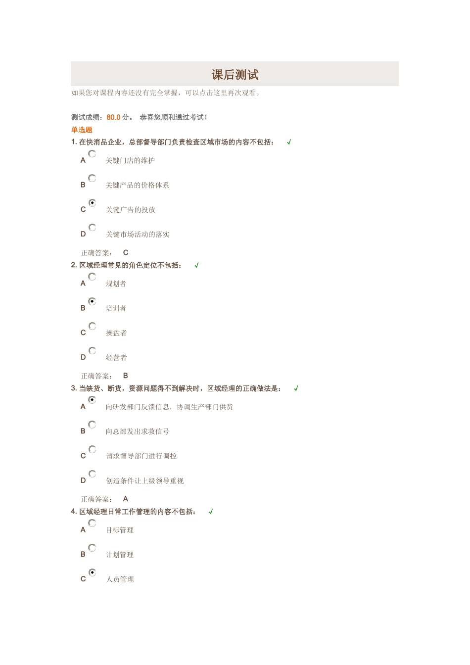 区域市场运作的认知与思考 - 课后测试_第1页