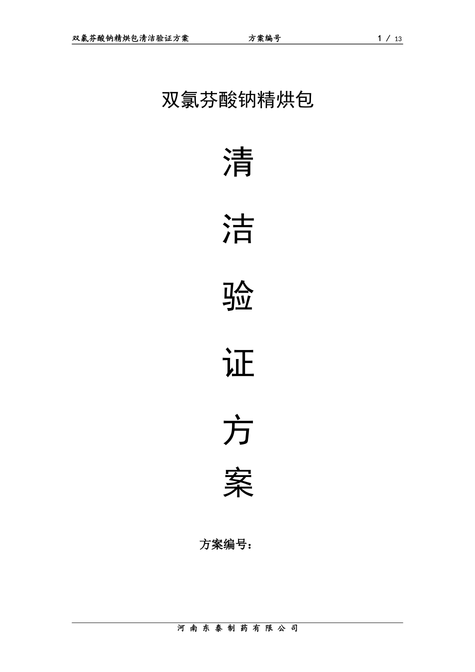 清洁验证方案模板_第1页