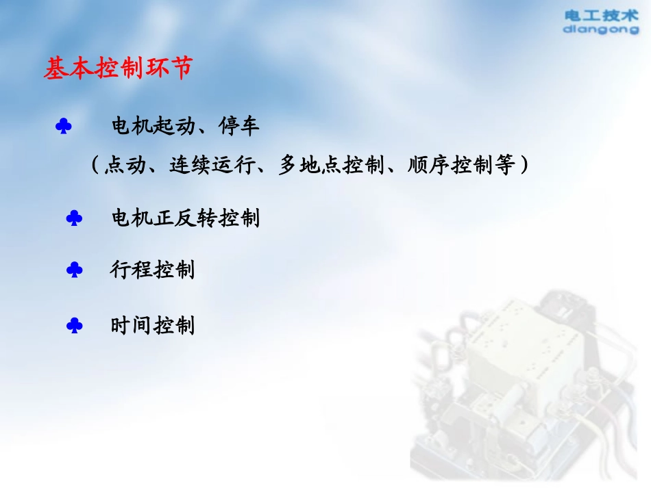 鼠笼式电动机直接起动的控制线路_第1页