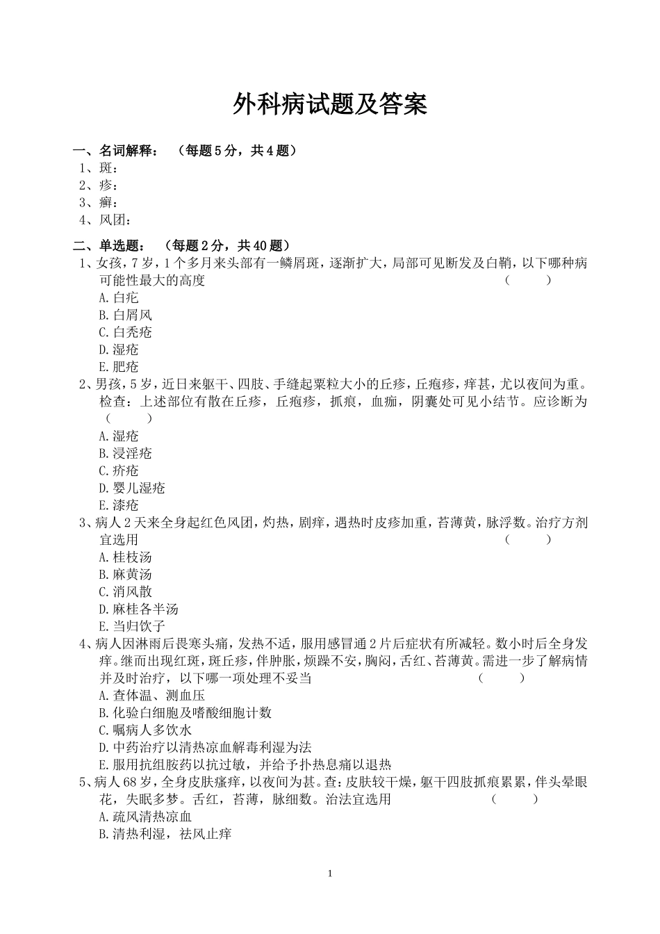 皮肤病试题及答案_第1页