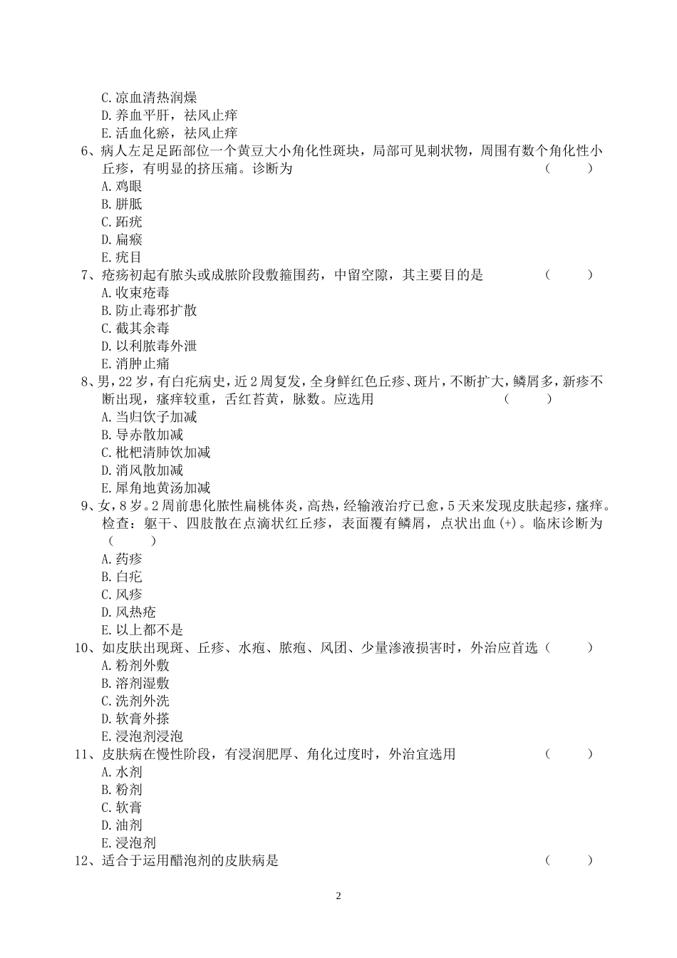 皮肤病试题及答案_第2页