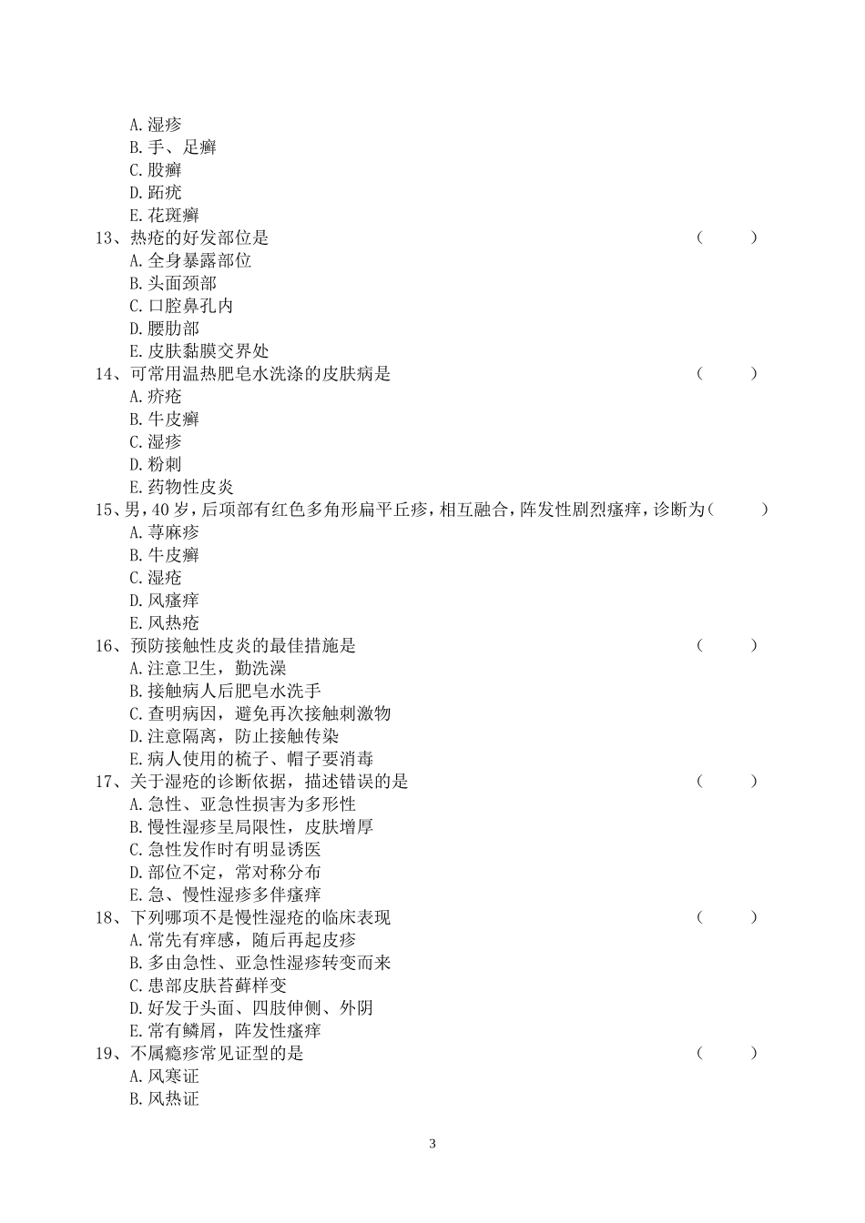 皮肤病试题及答案_第3页
