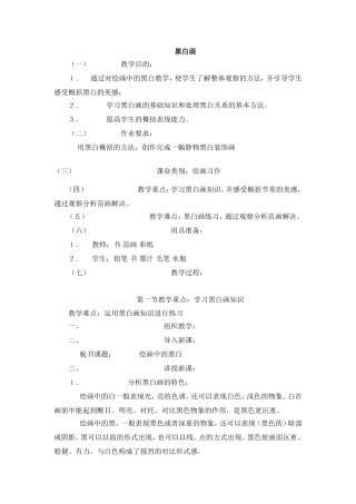 广西版五年级美术《黑白画》教案