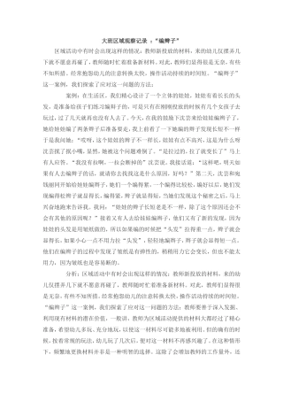 大班区域观察记录：编辫子