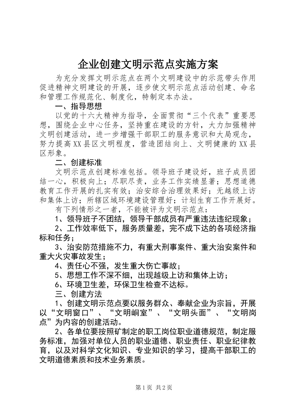 企业创建文明示范点实施方案_第1页