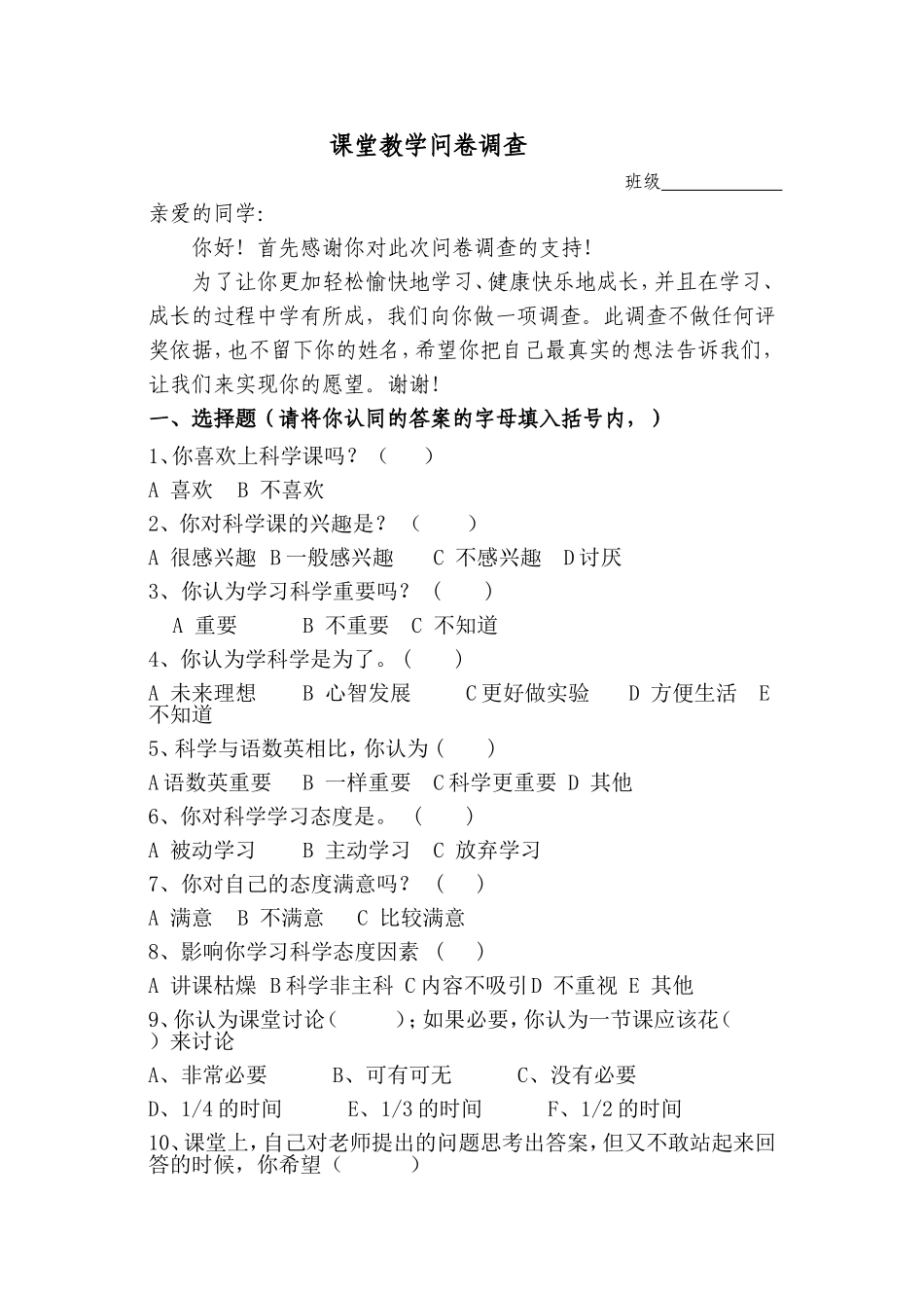 科学课堂教学问卷调查_第1页